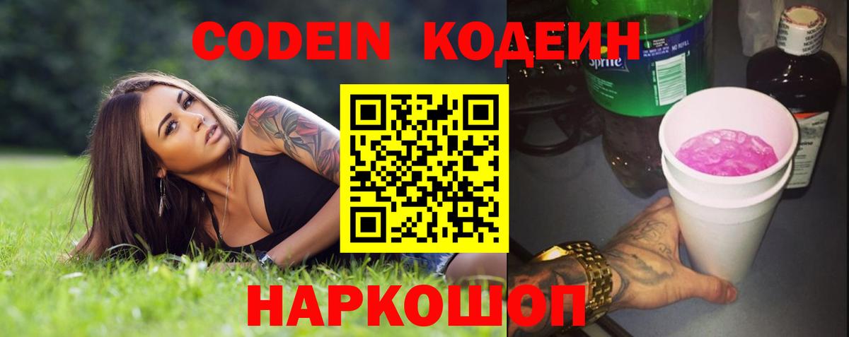 Codein напиток Lean (лин) Ангарск
